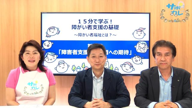 15分で学ぶ！障がい者支援の基礎｜第2回「障がい者支援と支援者への期待」