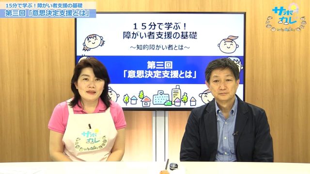 15分で学ぶ！障がい者支援の基礎｜第3回「意思決定支援とは」