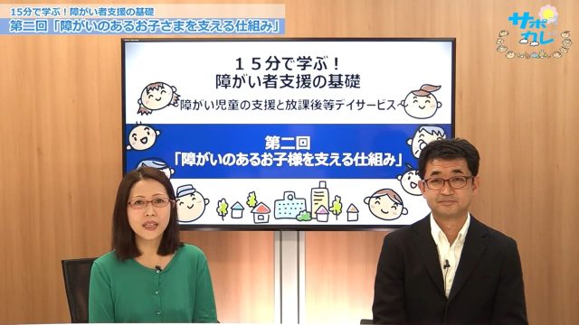 15分で学ぶ！障がい者支援の基礎｜第2回「障害のあるお子様を支える仕組み」　