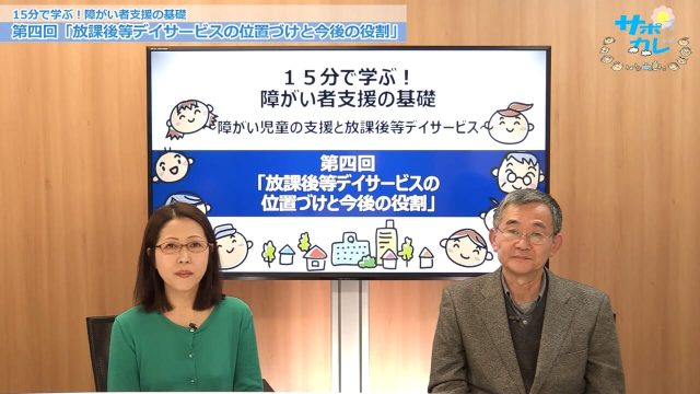 15分で学ぶ！障がい者支援の基礎｜第4回「放課後等デイサービスの位置づけと今後の役割」