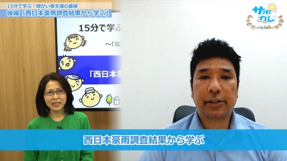 15分で学ぶ！障がい者支援の基礎「西日本豪雨調査結果から学ぶ」