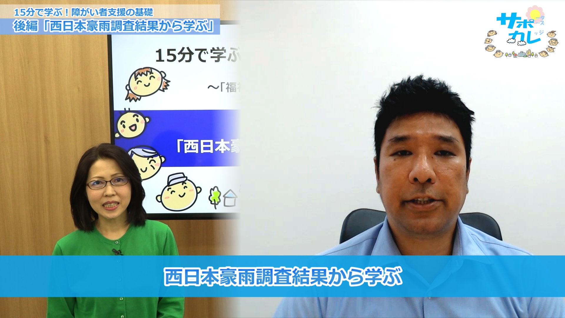 15分で学ぶ！障がい者支援の基礎「西日本豪雨調査結果から学ぶ」