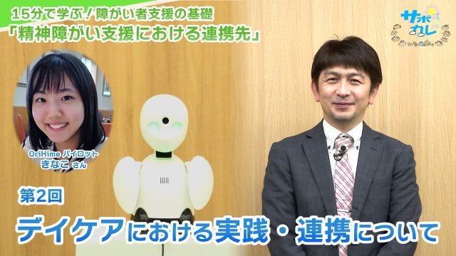 15分で学ぶ！障がい者支援の基礎｜第2回「デイケアにおける実践・連携について」