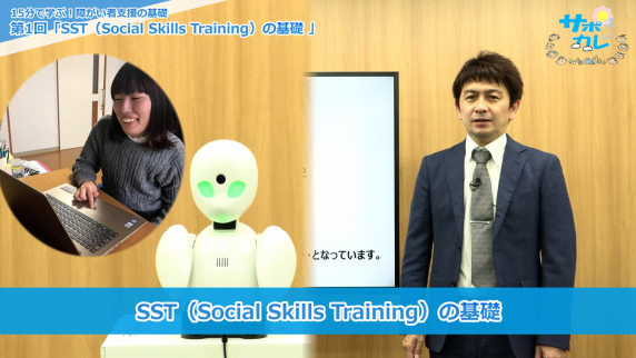 15分で学ぶ！障害者支援の基礎「SST（Social Skills Training）の基礎 」