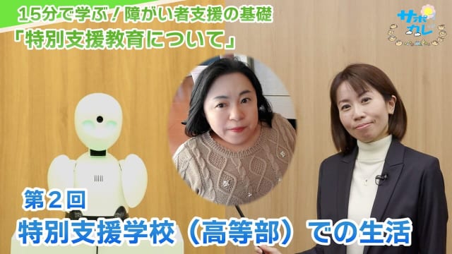 15分で学ぶ！障がい者支援の基礎｜第2回「特別支援学校での生活」