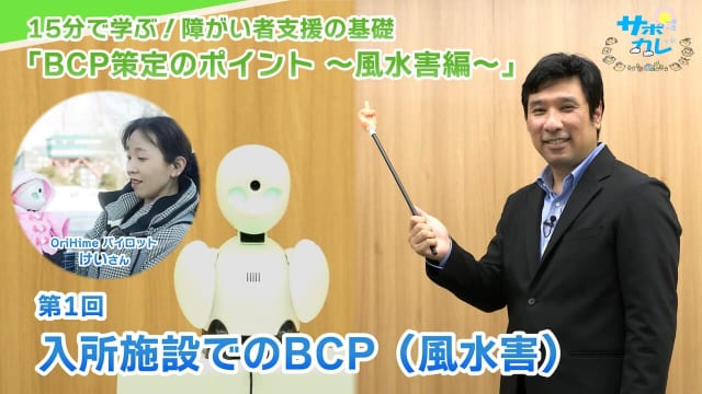 BCP策定のポイント～風水害編～
