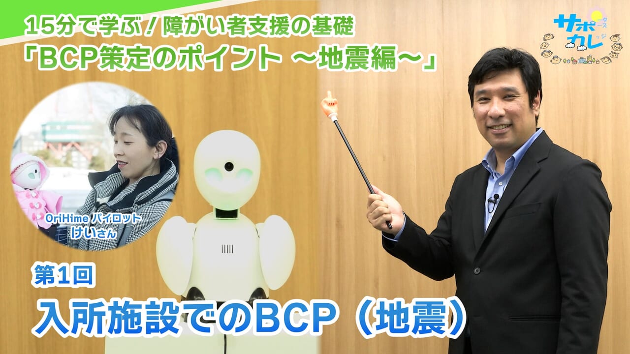 BCP策定のポイント～地震編～