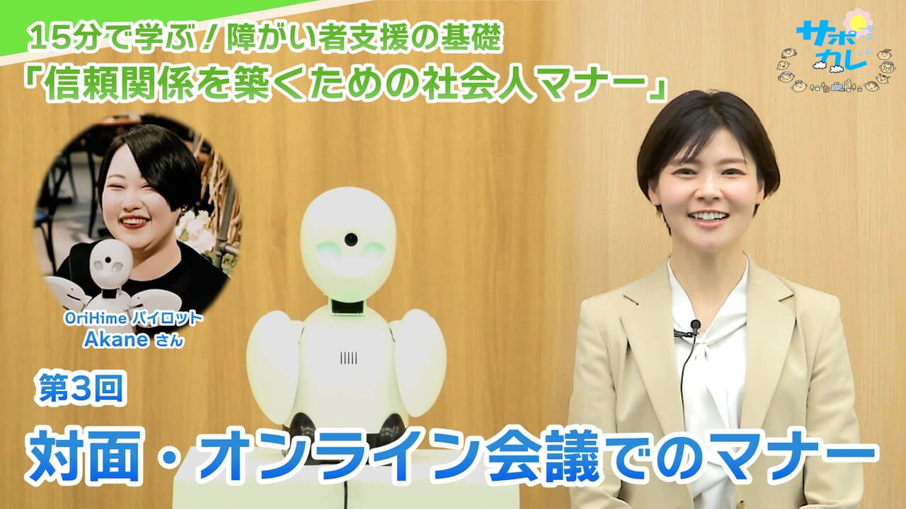 15分で学ぶ！障がい者支援の基礎｜第3回「対面・オンライン会議でのマナー」