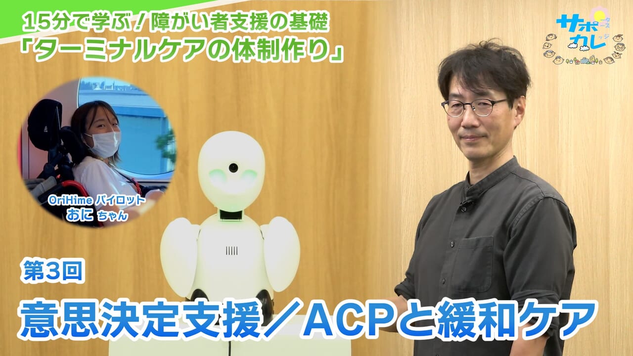 15分で学ぶ！障がい者支援の基礎｜第3回「意思決定支援／ACPと緩和ケア」