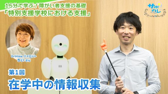 15分で学ぶ！障がい者支援の基礎｜第1回「在学中の情報収集」