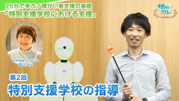 15分で学ぶ！障がい者支援の基礎｜第2回「特別支援学校の指導」