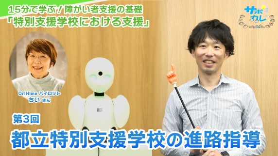 15分で学ぶ！障がい者支援の基礎｜第3回「都立特別支援学校の進路指導」