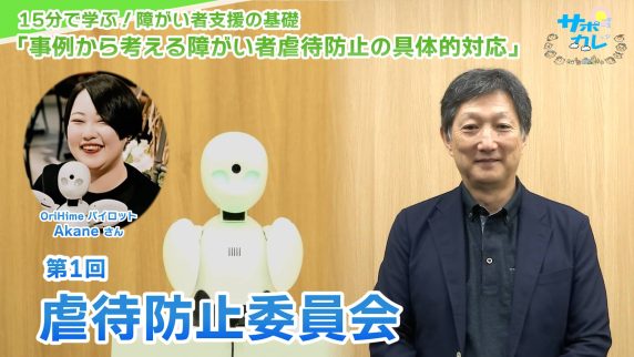 15分で学ぶ！障がい者支援の基礎｜第1回「虐待防止委員会」