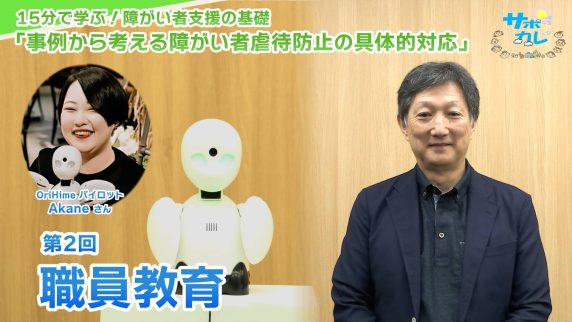 15分で学ぶ！障がい者支援の基礎｜第2回「職員教育」