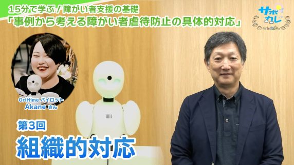 15分で学ぶ！障がい者支援の基礎｜第3回「組織的対応」