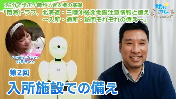 15分で学ぶ！障がい者支援の基礎｜第2回「入所施設での備え」