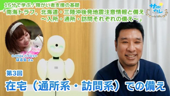 15分で学ぶ！障がい者支援の基礎｜第3回「在宅（通所系・訪問系）での備え」