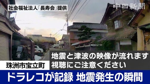 【参考動画】【能登半島地震】崩れ落ちる家屋、迫る津波　ドラレコが捉えた発生直後の石川・珠洲市宝立町　Japan earthquake（中日新聞デジタル編集部公式YouTubeチャンネルより引用）