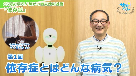 15分で学ぶ！障がい者支援の基礎｜第1回「依存症とはどんな病気？」