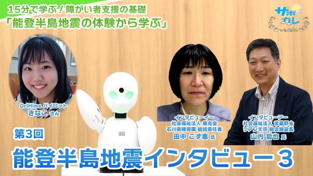 15分で学ぶ！障がい者支援の基礎｜第3回「能登半島地震インタビュー３」