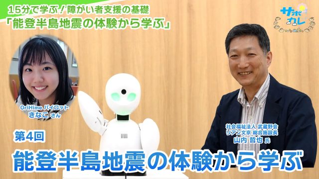 15分で学ぶ！障がい者支援の基礎｜第4回「能登半島地震の体験から学ぶ」