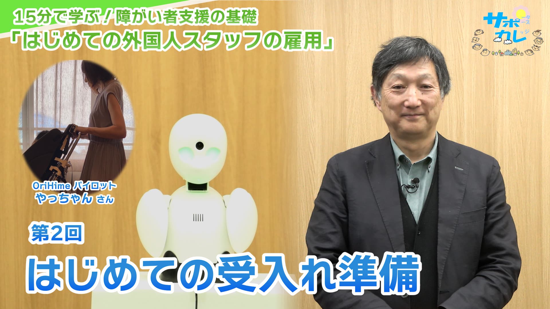 15分で学ぶ!障がい者支援の基礎|第2回「はじめての受入れ準備」 15分で学ぶ!障がい者支援の基礎|第2回「はじめての受入れ準備」