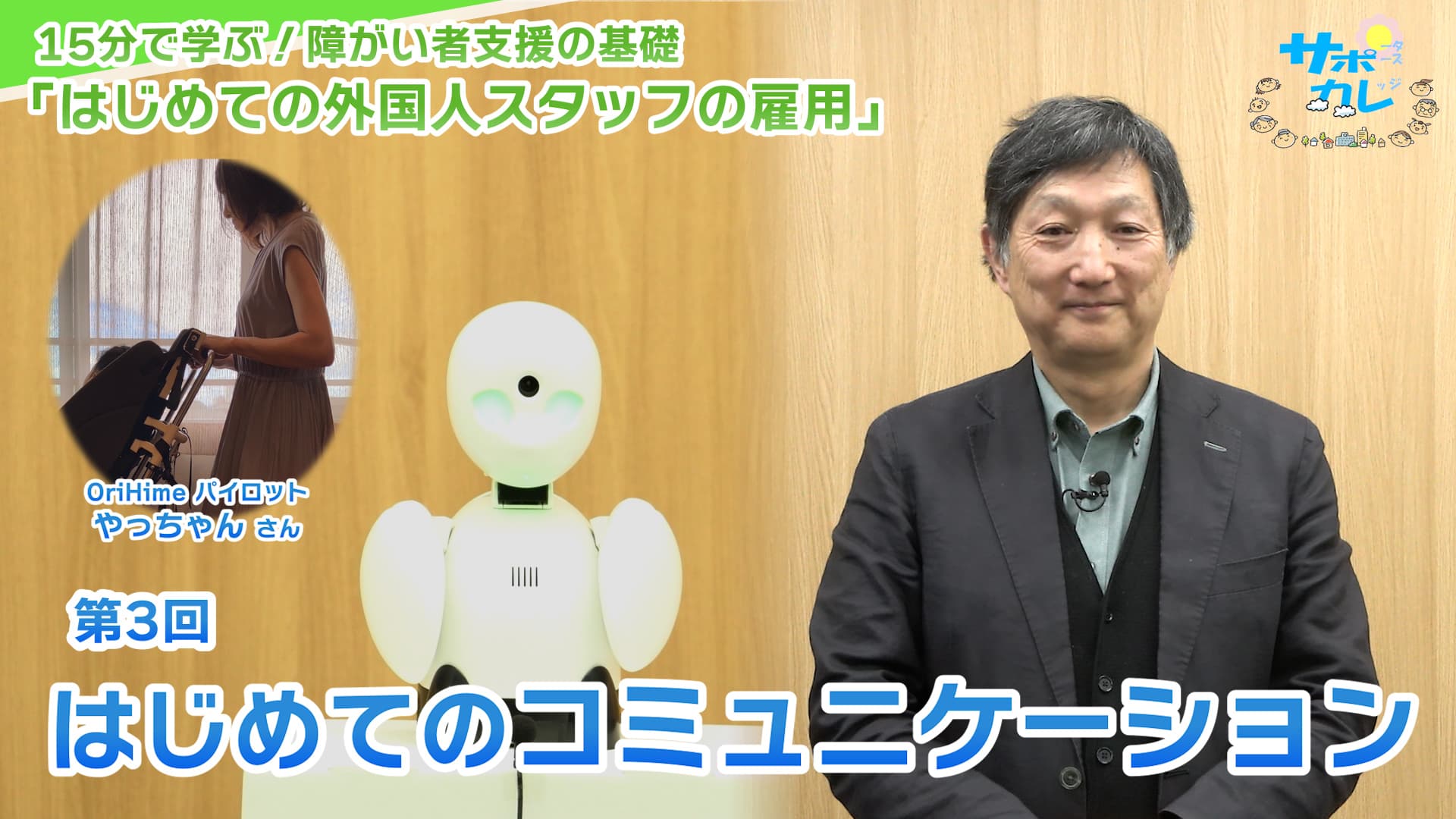15分で学ぶ!障がい者支援の基礎|第3回「はじめてのコミュニケーション」 15分で学ぶ!障がい者支援の基礎|第3回「はじめてのコミュニケーション」