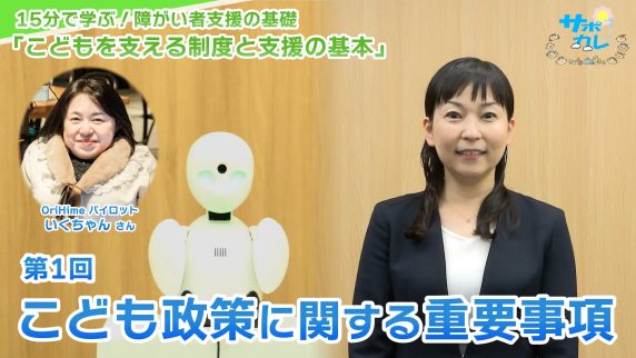 15分で学ぶ！障がい者支援の基礎｜第1回「こども政策に関する重要事項」