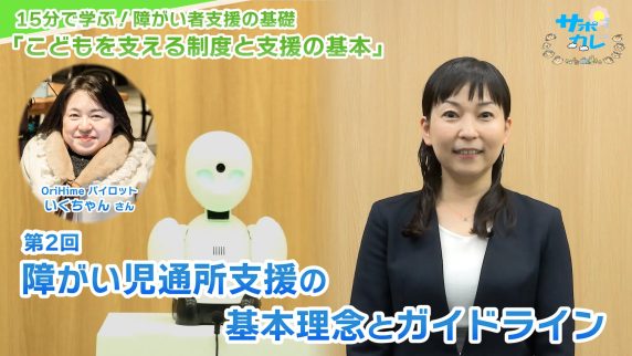 15分で学ぶ！障がい者支援の基礎｜第2回「障がい児通所支援の基本理念とガイドライン」