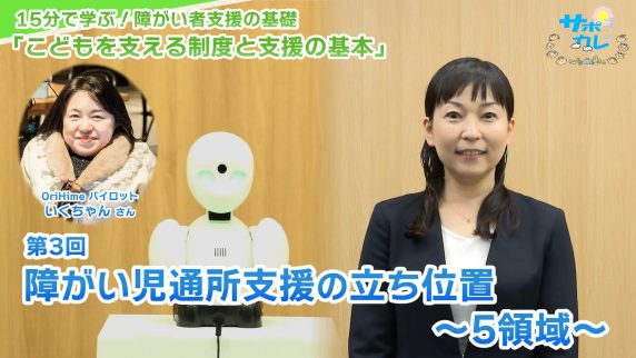 15分で学ぶ！障がい者支援の基礎｜第3回「障がい児通所支援の立ち位置～5領域～」