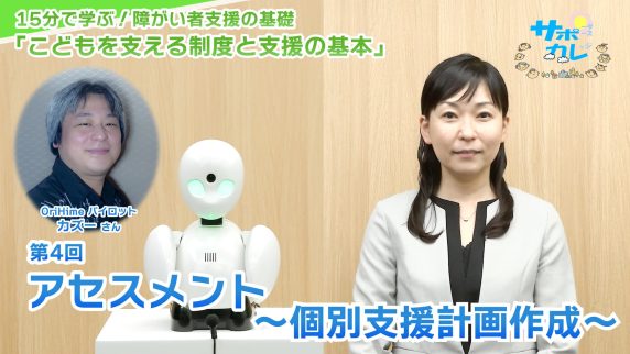 15分で学ぶ！障がい者支援の基礎｜第4回「アセスメント～個別支援計画作成～」