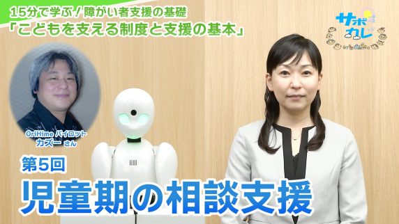 15分で学ぶ！障がい者支援の基礎｜第5回「児童期の相談支援」