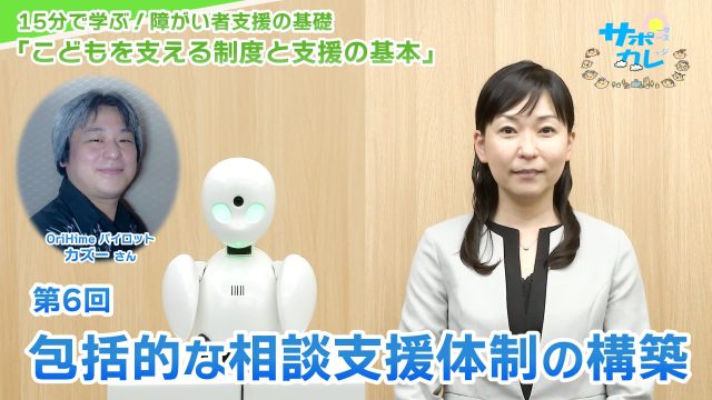 15分で学ぶ！障がい者支援の基礎｜第6回「包括的な相談支援体制の構築」