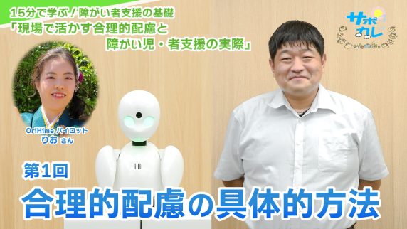 15分で学ぶ!障がい者支援の基礎|第1回「合理的配慮の具体的方法」 15分で学ぶ!障がい者支援の基礎|第1回「合理的配慮の具体的方法」