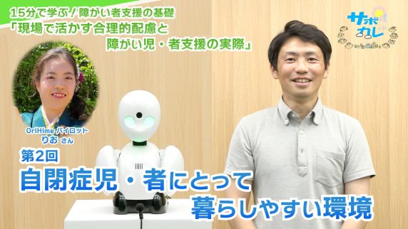 15分で学ぶ!障がい者支援の基礎|第2回「自閉症児・者にとって暮らしやすい環境」 15分で学ぶ!障がい者支援の基礎|第2回「自閉症児・者にとって暮らしやすい環境」