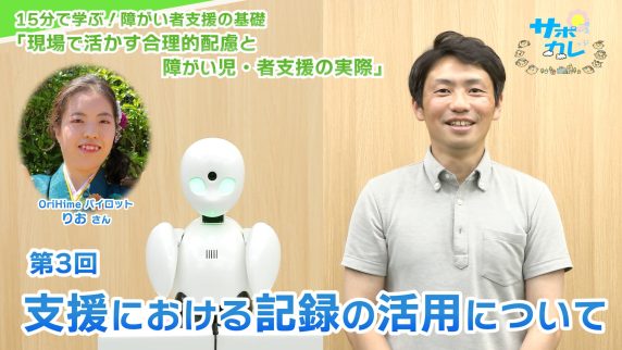 15分で学ぶ！障がい者支援の基礎｜第3回「支援における記録の活用について」