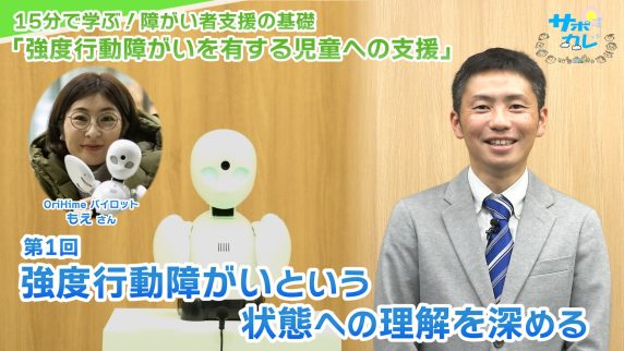 15分で学ぶ！障がい者支援の基礎｜第1回「強度行動障がいという状態への理解を深める」