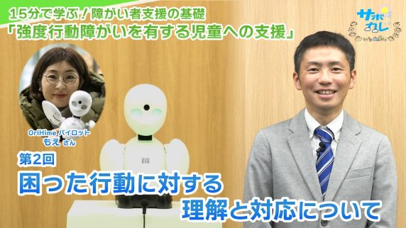 15分で学ぶ！障がい者支援の基礎｜第2回「困った行動に対する理解と対応について」