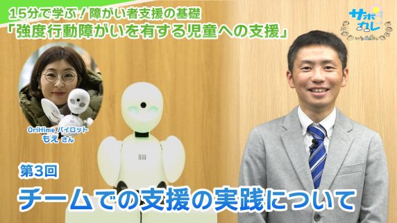 15分で学ぶ！障がい者支援の基礎｜第3回「チームでの支援の実践について」