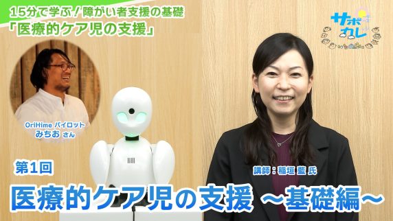 15分で学ぶ！障がい者支援の基礎｜第1回「医療的ケア児の支援～基礎編～」
