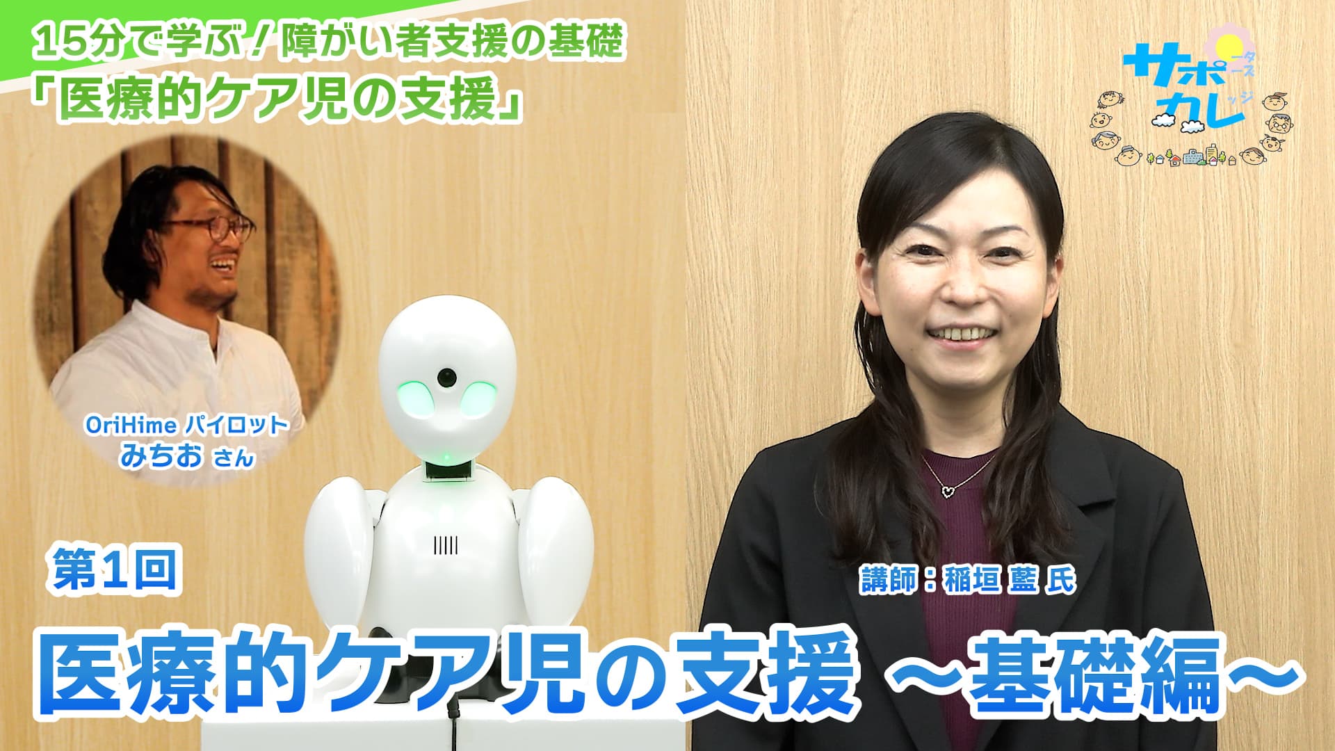 15分で学ぶ！障がい者支援の基礎｜第1回「医療的ケア児の支援～基礎編～」