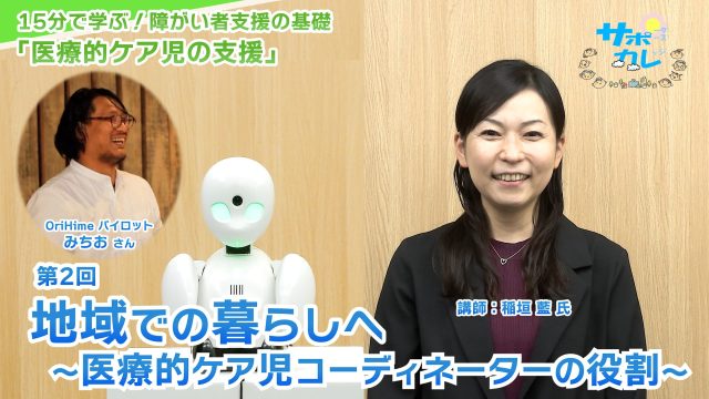 15分で学ぶ！障がい者支援の基礎｜第2回「地域での暮らしへ」