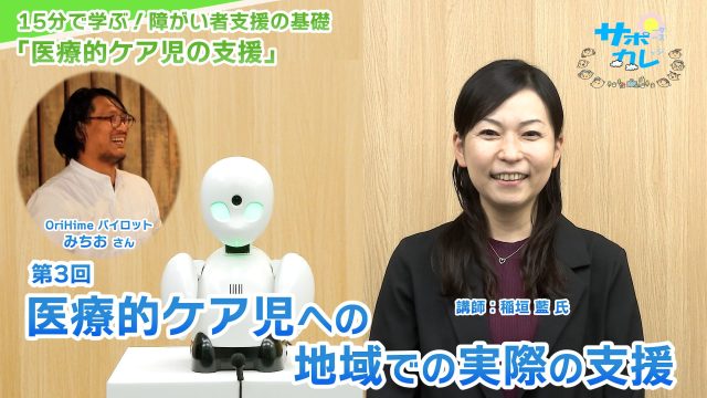15分で学ぶ！障がい者支援の基礎｜第3回「医療的ケア児への地域での実際の支援」