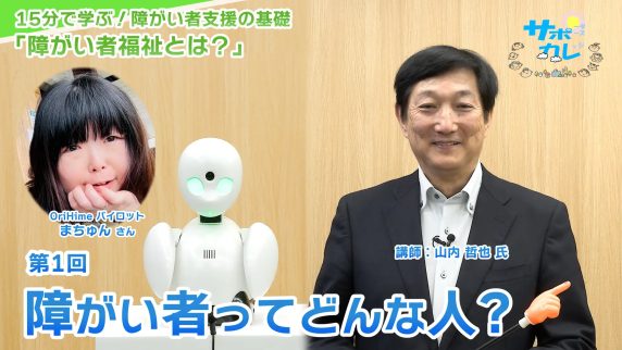 15分で学ぶ！障がい者支援の基礎｜第1回「障がい者ってどんな人?」