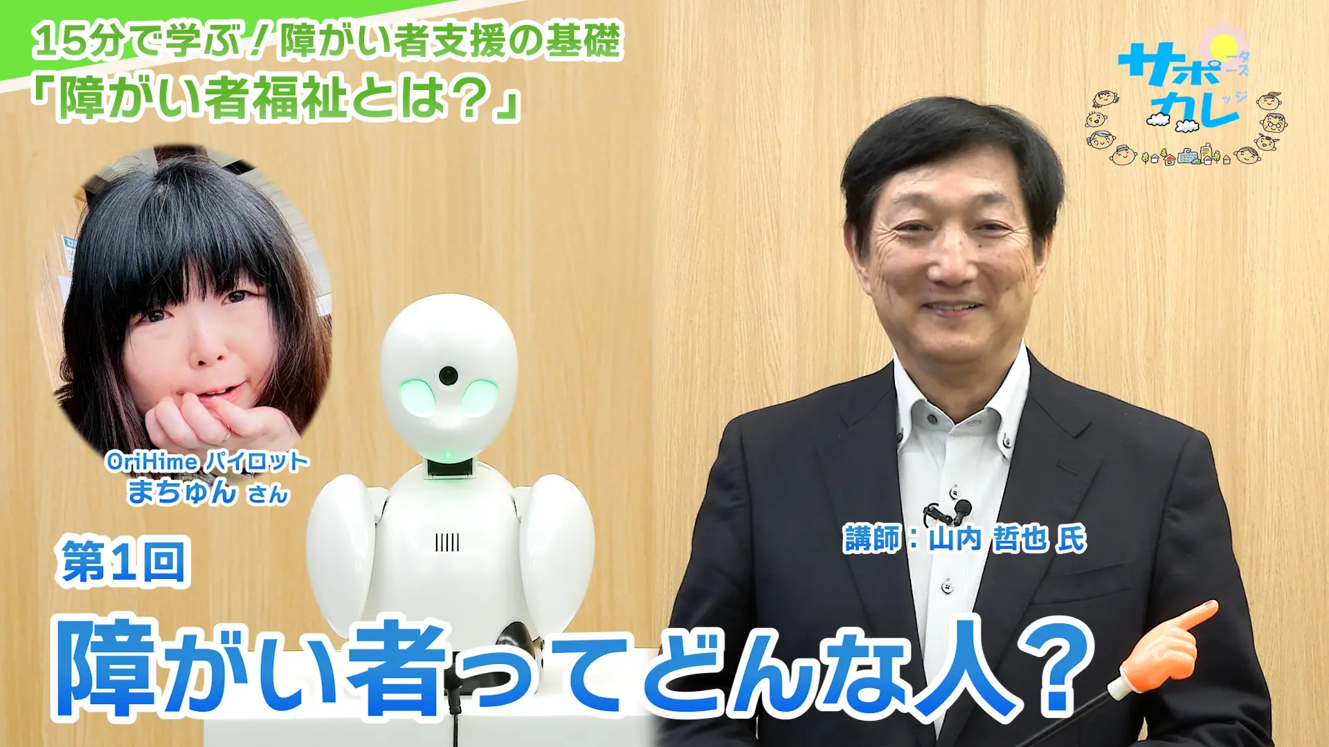 15分で学ぶ！障がい者支援の基礎｜第1回「障がい者ってどんな人?」
