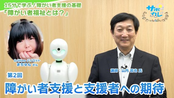 15分で学ぶ！障がい者支援の基礎｜第2回「障がい者支援と支援者への期待」