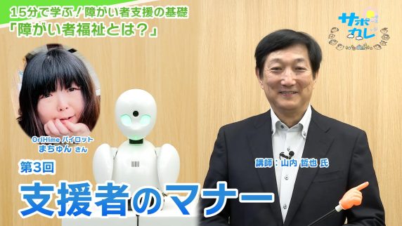 15分で学ぶ！障がい者支援の基礎｜第3回「支援者のマナー」