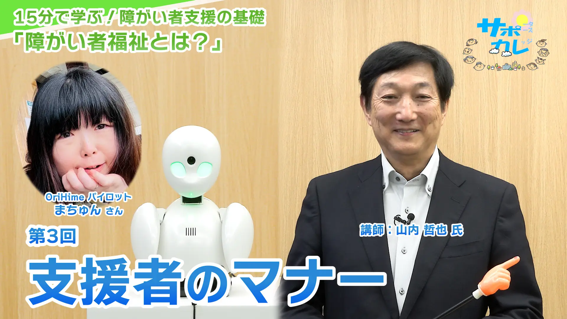 15分で学ぶ！障がい者支援の基礎｜第3回「支援者のマナー」