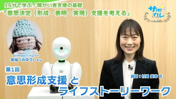 15分で学ぶ！障がい者支援の基礎｜第1回「意思形成支援とライフストーリーワーク」