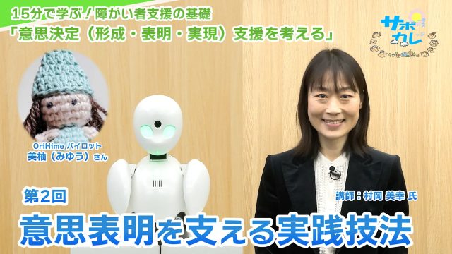 15分で学ぶ！障がい者支援の基礎｜第2回「意思表明を支える実践技法」